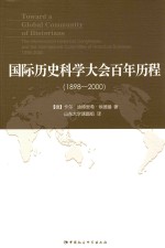 国际历史科学大会百年历程  1898-2000