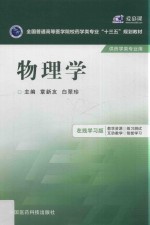 全国普通高等医学院校药学类专业十三五规划教材  物理学