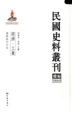 民国史料丛刊续编  664  经济  工业