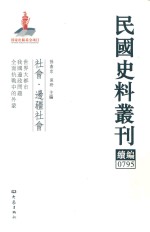 民国史料丛刊续编  795  社会  边疆社会