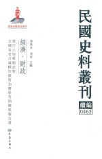 民国史料丛刊续编  465  经济  财政