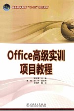 Office高级实训项目教程