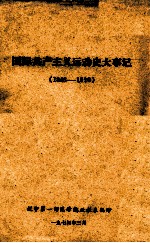 国际共产主义运动史大事记  1848-1970