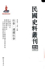 民国史料丛刊续编  807  社会  边疆社会