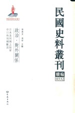 民国史料丛刊续编  332  政治  对外关系