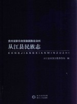 贵州省黔东南苗族侗族自治州  从江县民族志