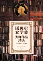 诺贝尔文学奖大师作品精选