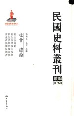 民国史料丛刊续编  760  社会  总论