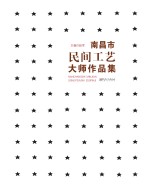 南昌市民间工艺大师作品集