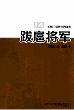 柏杨白话版资治通鉴  跋扈将军