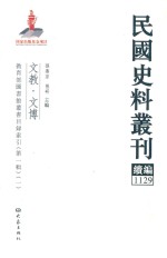 民国史料丛刊续编  1129  文教  文博