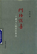 门外说书  一个藏书人眼里的鲁迅