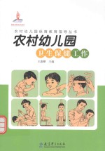 农村幼儿园卫生保健工作