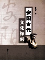 安阳古代文化探索