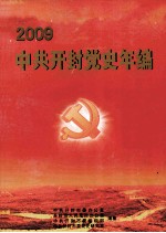 中共开封党史年编  2009