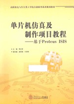 单片机仿真及制作项目教程  基于Proteus ISIS