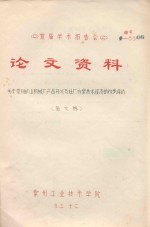 首届学术报告会  论文资料  关于常州矿山机械厂产品开发及迁厂方案技术经济的初步评价