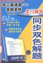 龙门辅导同步双色解题  高尔英语题  下  全解全析  试验修订本