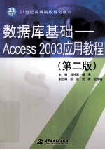 数据库基础  Access 2003应用教程  第2版