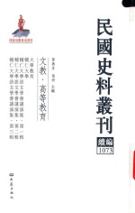 民国史料丛刊续编  1073  文教  高等教育