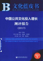 中国公共文化投入增长测评报告  2017