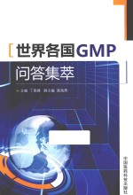 世界各国GMP问答集萃