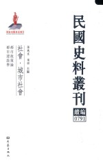 民国史料丛刊续编  791  社会  城市社会