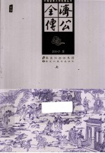 中国古典文学名著丛书  济公全传  上