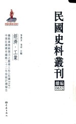 民国史料丛刊续编  652  经济  工业