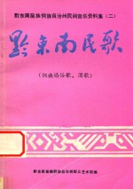 黔东南苗族侗族自治州民间音乐资料集  2  黔东南民歌  侗族婚俗歌、酒歌