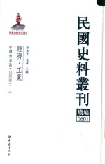 民国史料丛刊续编  601  经济  工业