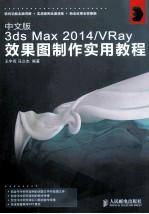 中文版3ds Max 2014/VRay效果图制作实验教程