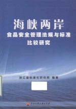 海峡两岸食品安全管理法规与标准比较研究