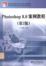 Photoshop 8.0案例教程  第2版