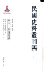 民国史料丛刊续编  192  政治  政权结构