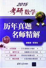 考研数学历年真题名师精解  数学2