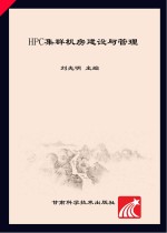 HPC集群机房建设与管理