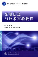 光电信息与技术实验教程