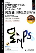 Dreamweaver CS6/Flash CS6/Photoshop CS6网页设计基础培训教程  中文版