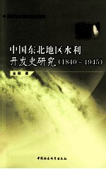 中国东北地区水利开发史研究  1840-1945