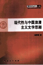 现代性与中国浪漫主义文学思潮