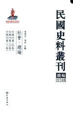 民国史料丛刊续编  748  社会  总论