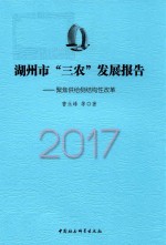 湖州市“三农”发展报告（2017）  聚焦供给侧结构性改革