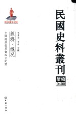 民国史料丛刊续编  400  经济  概况