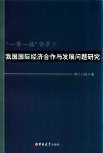 “一带一路”背景下我国国际经济合作与发展问题研究