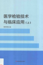 医学检验技术与临床应用  上