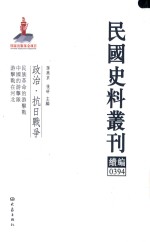 民国史料丛刊续编  394  政治  抗日战争