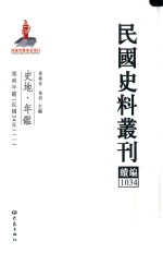 民国史料丛刊续编  1034  史地  年鉴