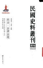 民国史料丛刊续编  151  政治  法律法规