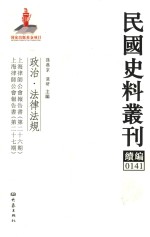 民国史料丛刊续编  141  政治  法律法规